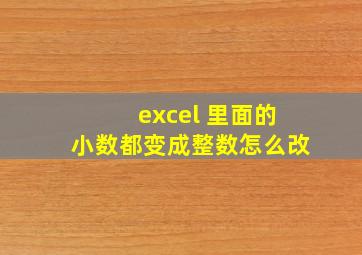 excel 里面的小数都变成整数怎么改